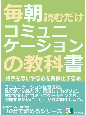 cover image of 毎朝読むだけ。コミュニケーションの教科書。相手を思いやる心を習慣化する本。10分で読めるシリーズ